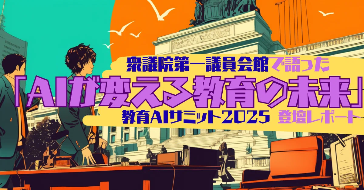 教育AIサミット2025
